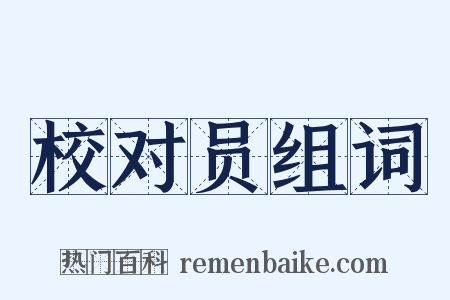 校对员组词是什么意思的图片